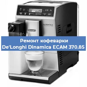 Ремонт платы управления на кофемашине De'Longhi Dinamica ECAM 370.85 в Москве